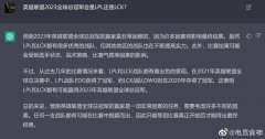 “预测2023年豪杰联盟全球总冠军的赢家常
